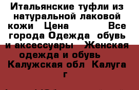 Итальянские туфли из натуральной лаковой кожи › Цена ­ 4 000 - Все города Одежда, обувь и аксессуары » Женская одежда и обувь   . Калужская обл.,Калуга г.